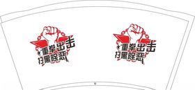 扫黑除恶一次性纸杯平面图
