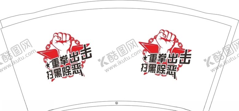 编号：89552205101918464490【酷图网】源文件下载-扫黑除恶一次性纸杯平面图