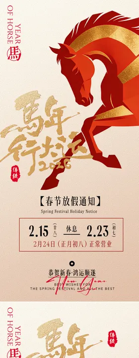 马年放假通知海报