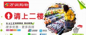 超市导向海报广告请上二楼