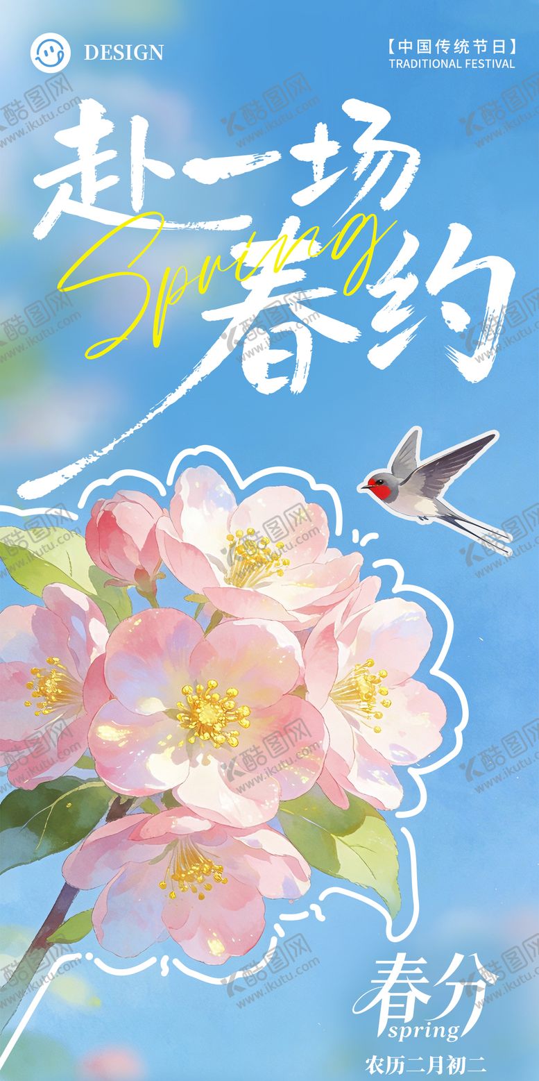 编号：24520603190201188605【酷图网】源文件下载-春分海报