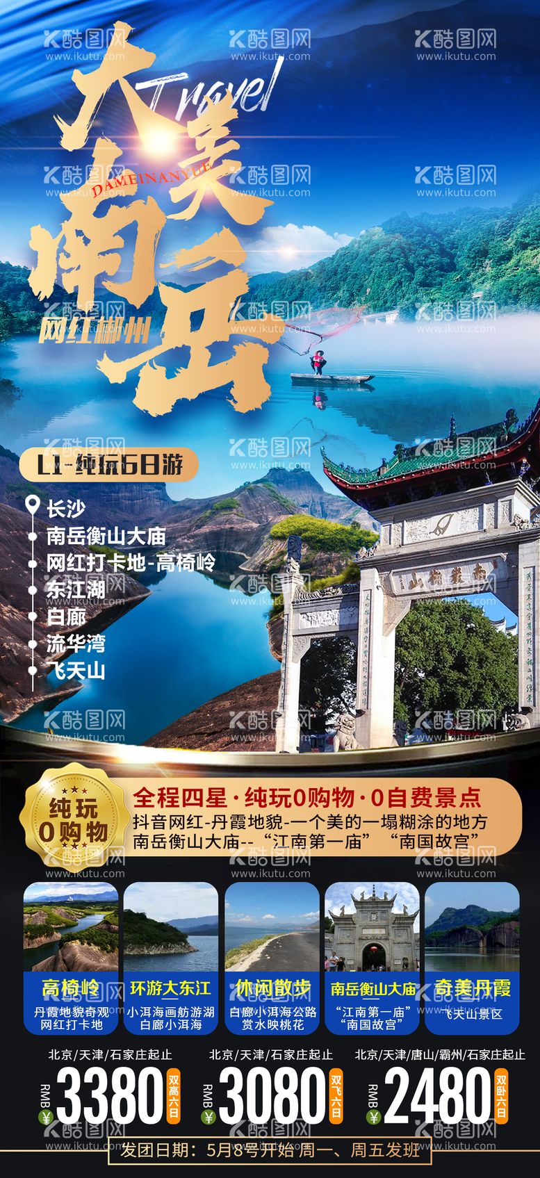 编号：44329611280323385707【酷图网】源文件下载-大美南岳湖南旅游海报