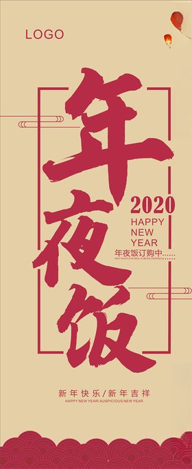 年夜饭展架