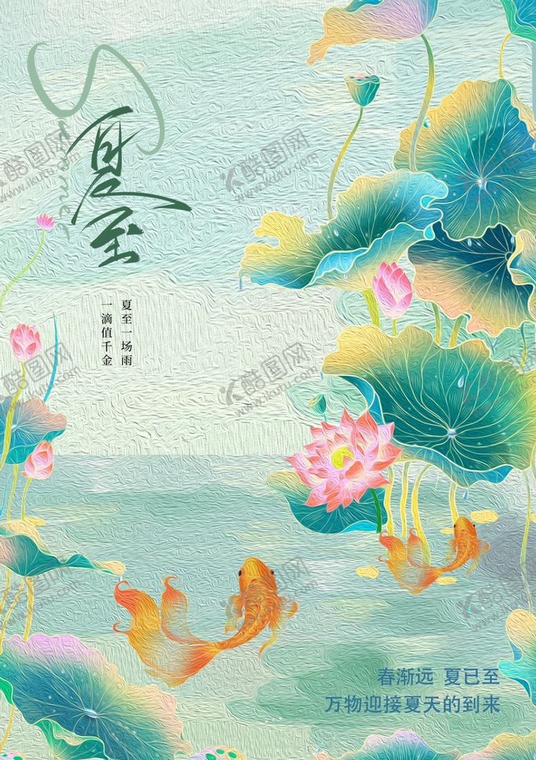编号：39802109250742295392【酷图网】源文件下载-国潮夏至海报