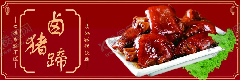 编号：79458309172158535784【酷图网】源文件下载-卤猪蹄