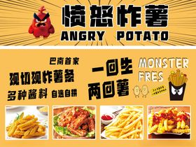 愤怒薯条美食宣传海报