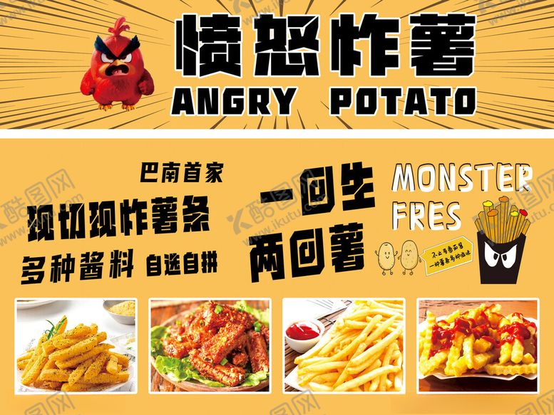编号：64810104050943385703【酷图网】源文件下载-愤怒薯条美食宣传海报