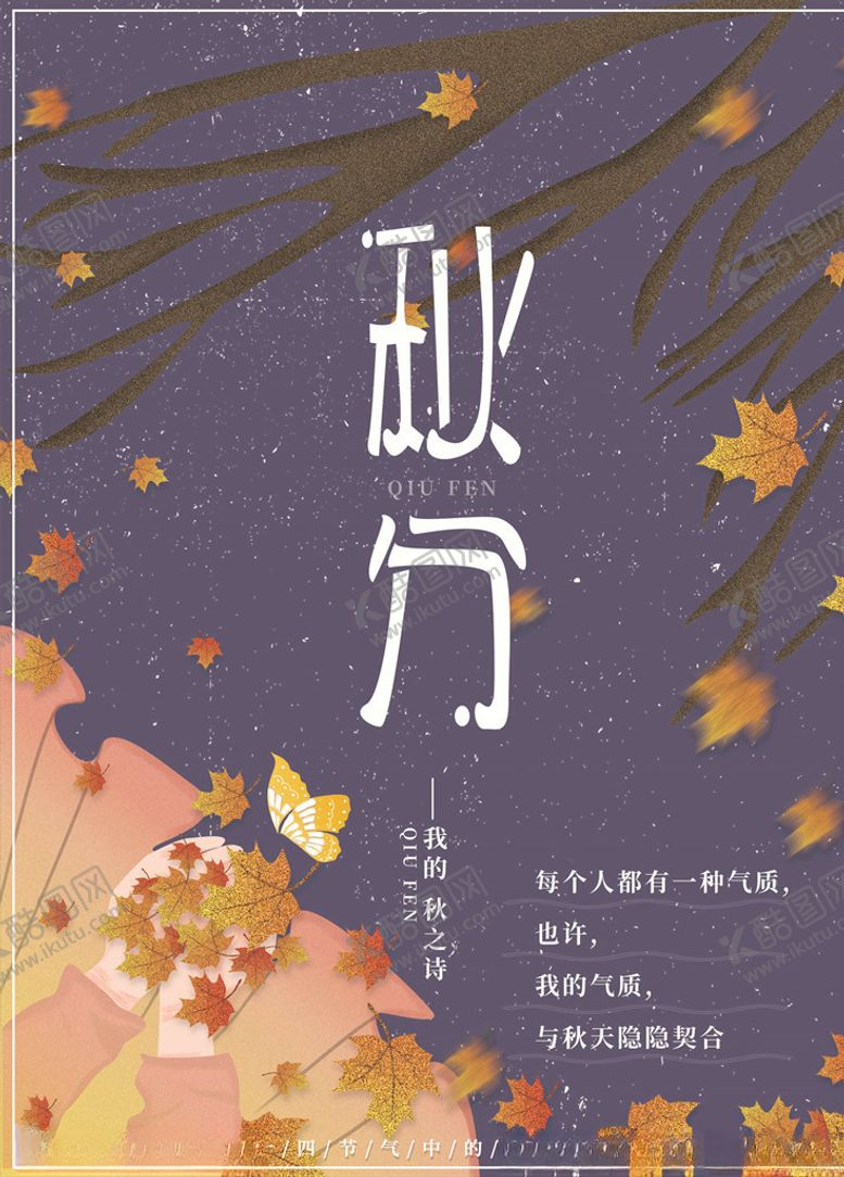 编号：53644105121905105272【酷图网】源文件下载-秋分海报