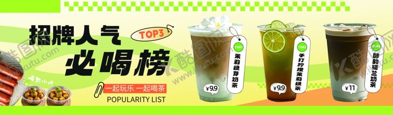 编号：43147902232132208164【酷图网】源文件下载-奶茶人气奶茶海报简约灯箱