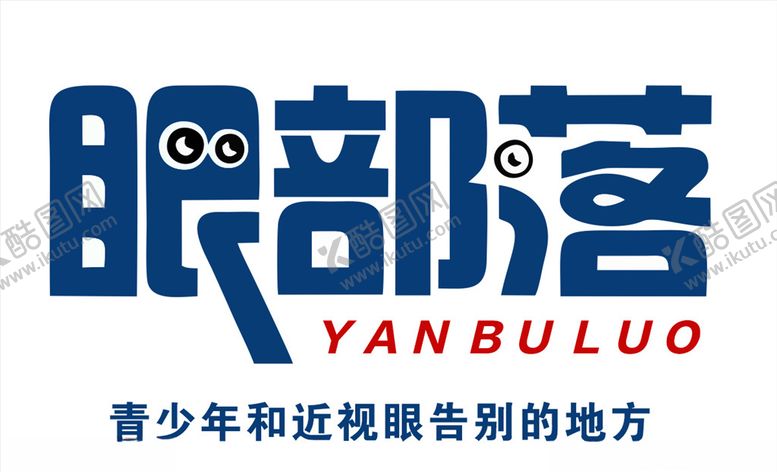 编号：51536105021954584658【酷图网】源文件下载-眼部落logo