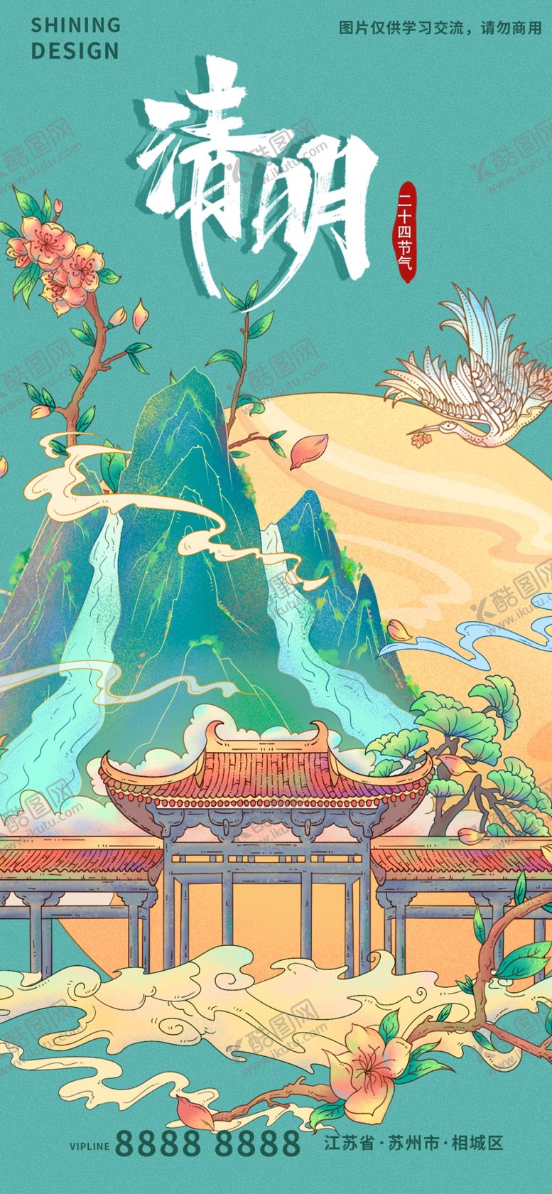 编号：84037111211033223756【酷图网】源文件下载-国潮清明海报