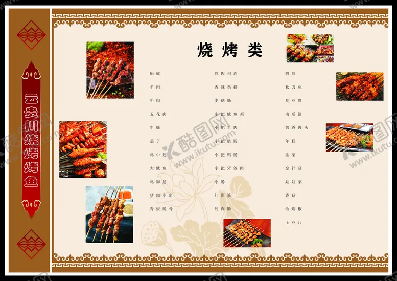 编号：19940410251633206007【酷图网】源文件下载-烤鱼菜单