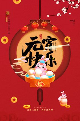 元宵节元宵快乐新年喜庆海报