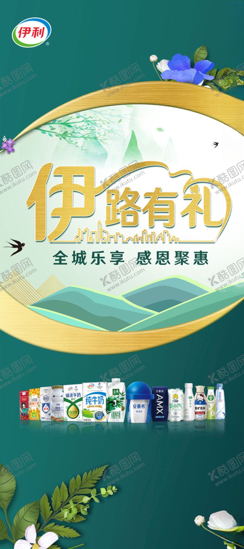 编号：87236003141923061494【酷图网】源文件下载-伊利