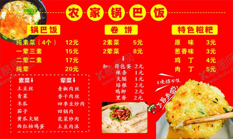 编号：98481312100632175236【酷图网】源文件下载-农家锅巴饭