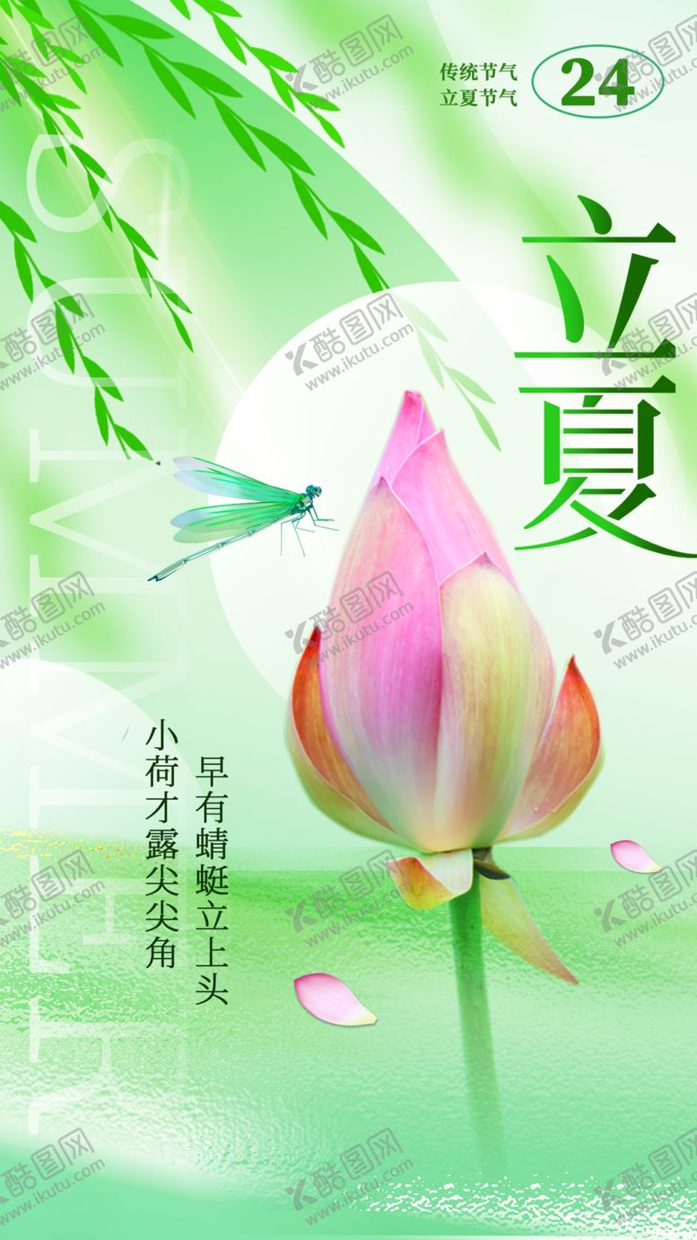 编号：32091204030945382743【酷图网】源文件下载-立夏海报