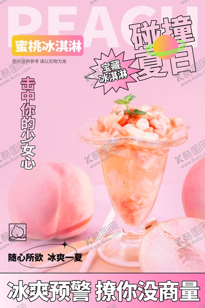 编号：91613110291127226791【酷图网】源文件下载-冰淇淋海报广告