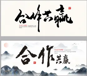 合作共赢挂画企业文化办公室灯箱