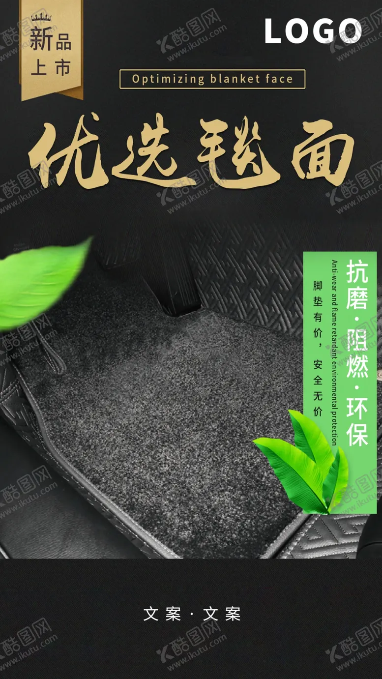 编号：92339906190955531168【酷图网】源文件下载-汽车脚垫海报