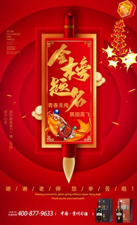 白酒促销海报高考图片