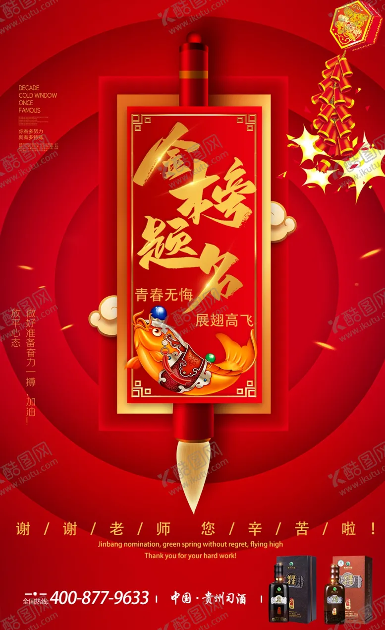编号：16296605062006355437【酷图网】源文件下载-白酒促销海报高考图片