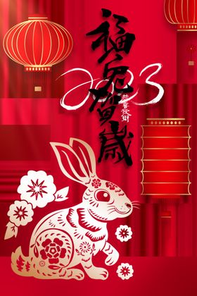 兔年贺岁素材快乐2023大吉