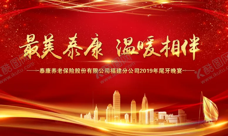 编号：25030307031056148784【酷图网】源文件下载-泰康年会背景板