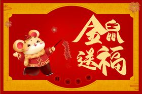 鼠年新年海报