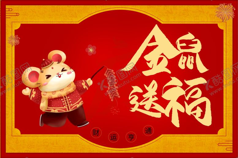 编号：24695407070403363790【酷图网】源文件下载-鼠年新年海报