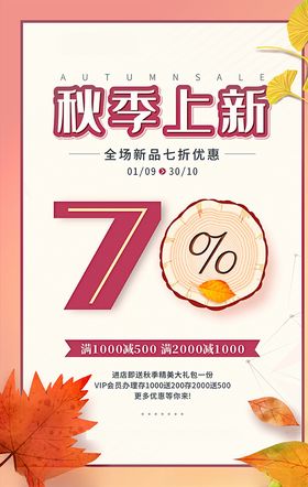 秋季上新促销活动宣传海报素材