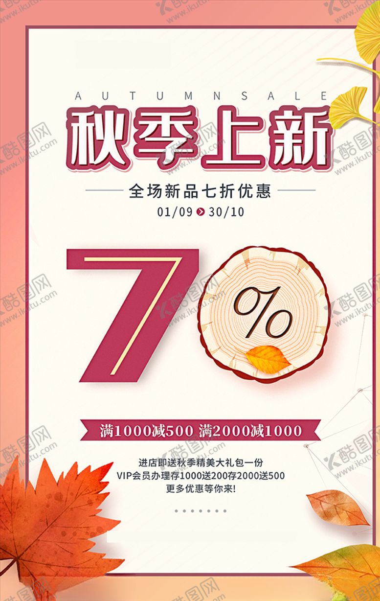 编号：48924605160627008468【酷图网】源文件下载-秋季上新促销海报