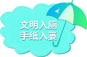 厕所温馨提示图片