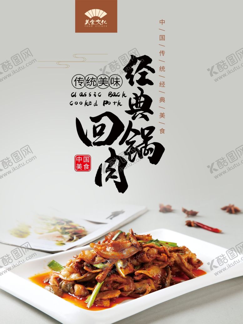 编号：92193207061638062011【酷图网】源文件下载-经典回锅肉