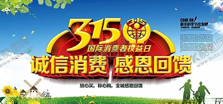 编号：44236704302106332870【酷图网】源文件下载-315消费者权益日