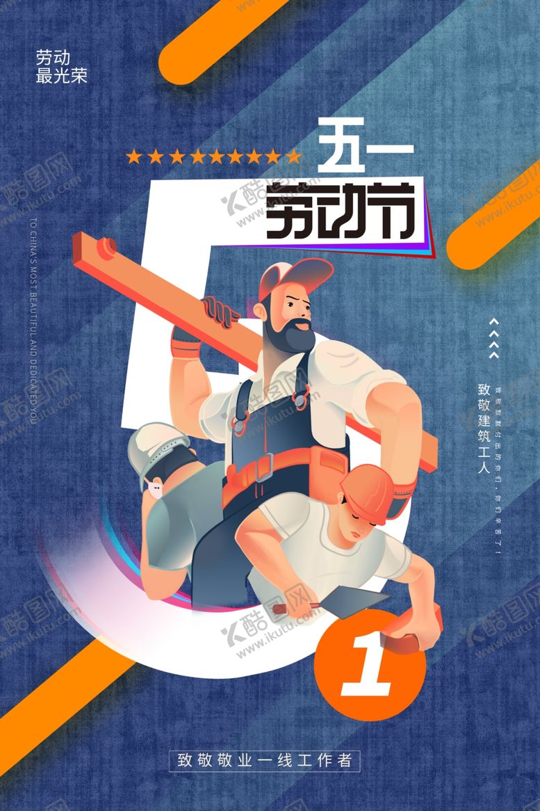 编号：55197304271930071533【酷图网】源文件下载-五一劳动节运动插画海报