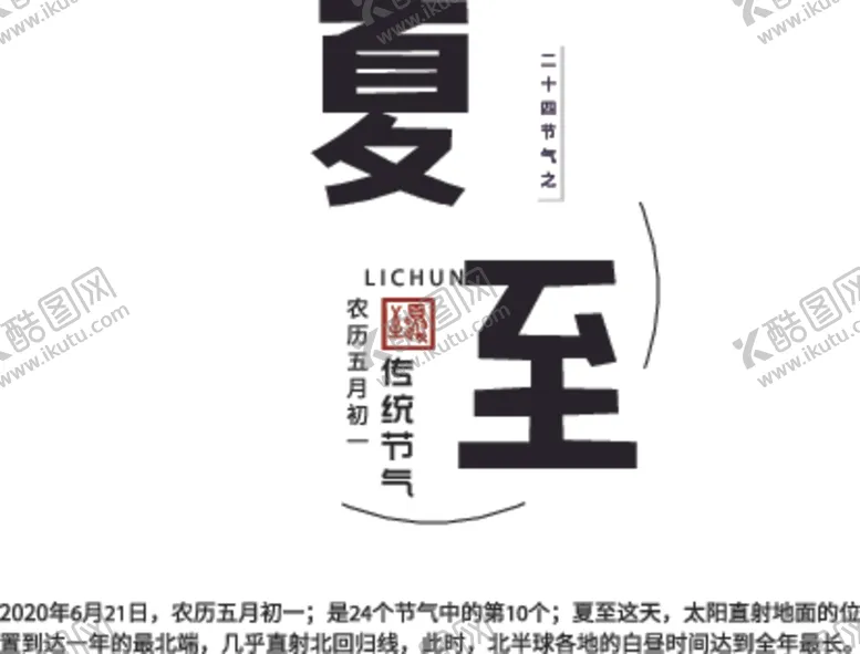 编号：24573804161712245228【酷图网】源文件下载-夏至