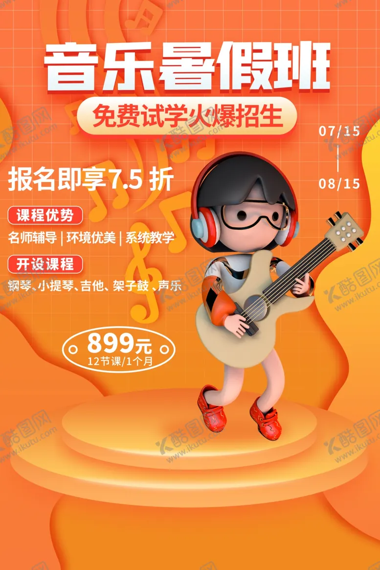 编号：66542412131543186363【酷图网】源文件下载-音乐暑期班