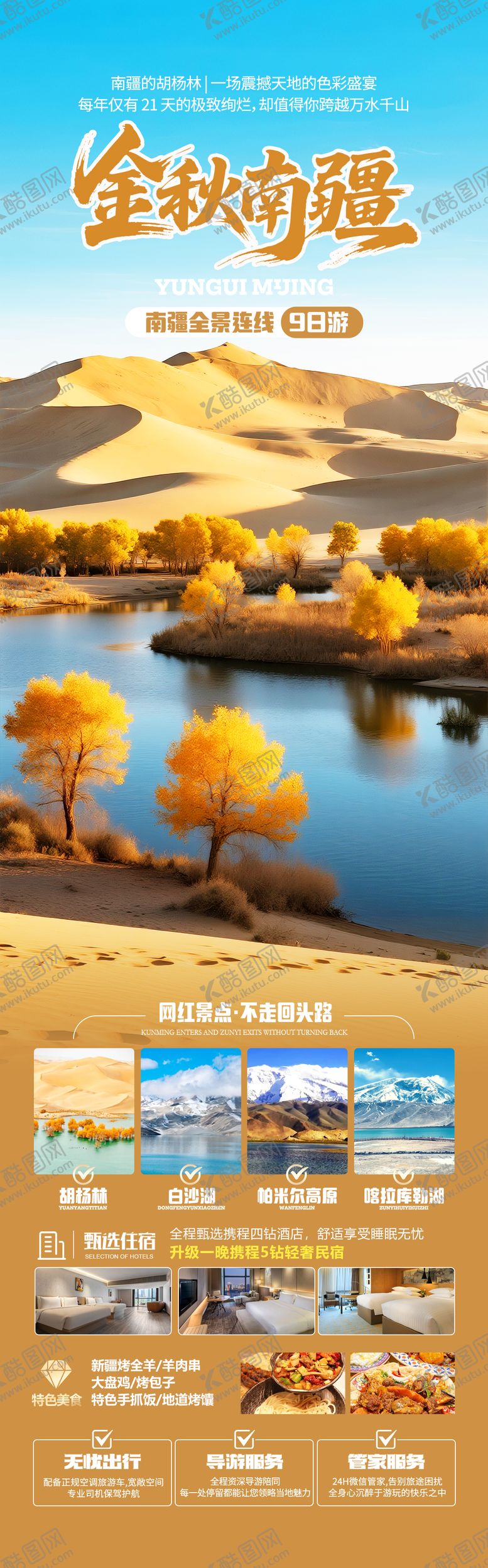 编号：69876010050424449859【酷图网】源文件下载-南疆胡杨林秋季旅游海报