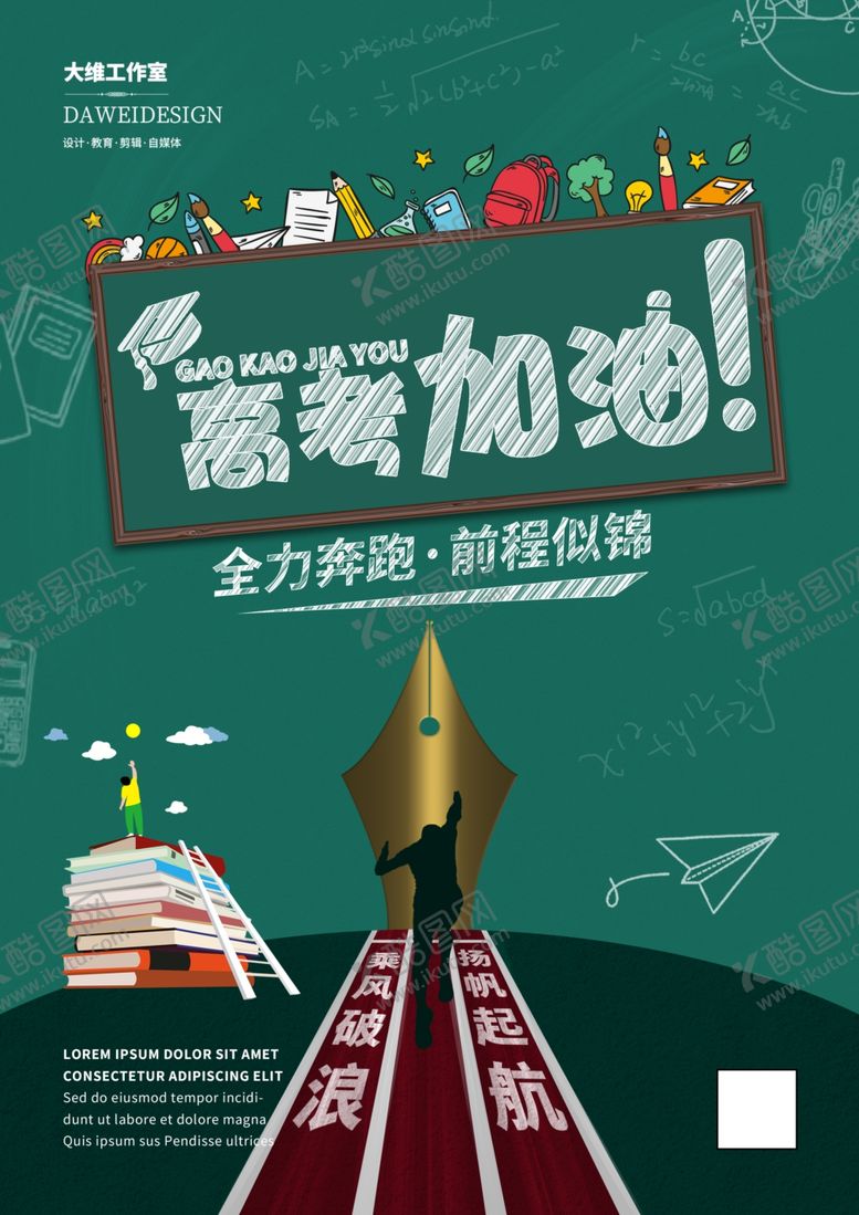 编号：16534502151459367921【酷图网】源文件下载-高考加油海报