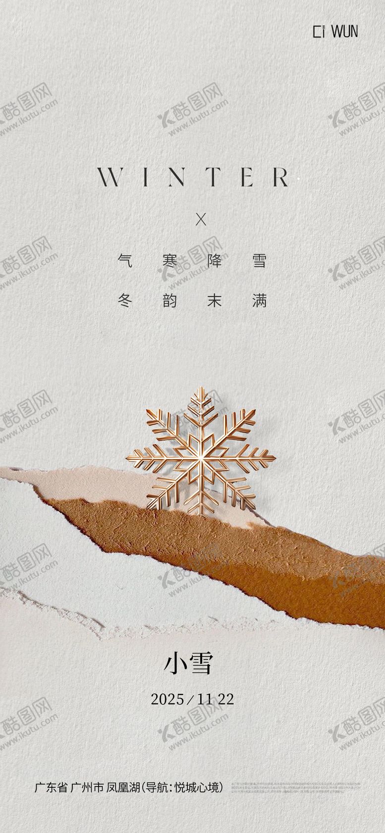 编号：75199411131023594476【酷图网】源文件下载-小雪海报