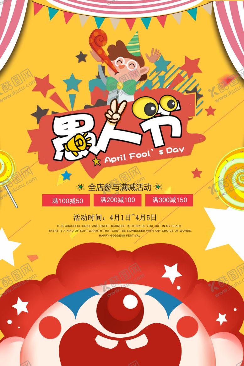 编号：84906109150533507098【酷图网】源文件下载-愚人节海报