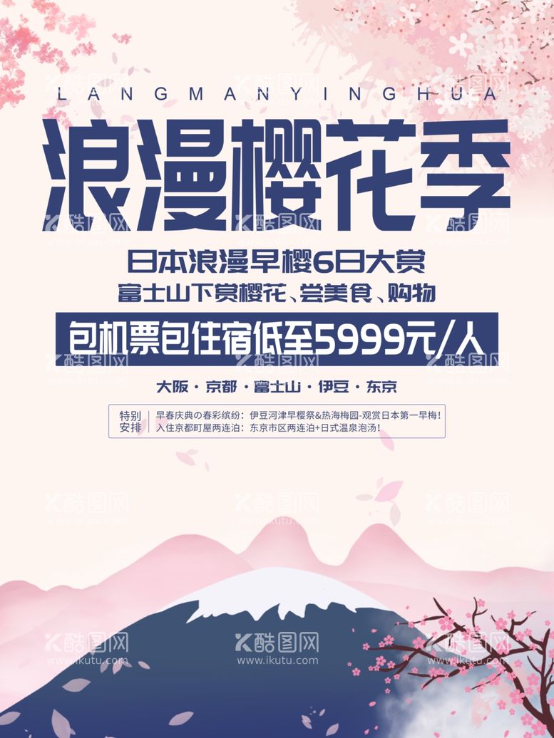 编号：83565603180419084431【酷图网】源文件下载-富士山樱花节宣传海报