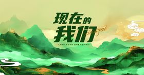 现在的我们青春山河景