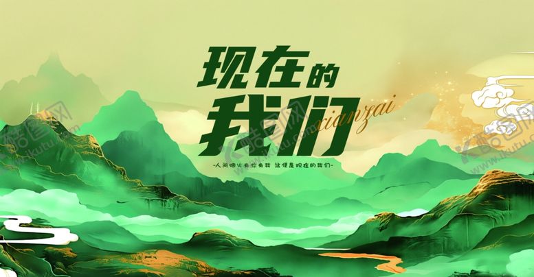 编号：86153705241000018180【酷图网】源文件下载-现在的我们青春山河景