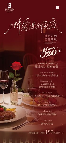 520情人节套餐海报