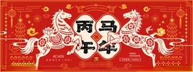 马年喜庆2026剪纸风格新年