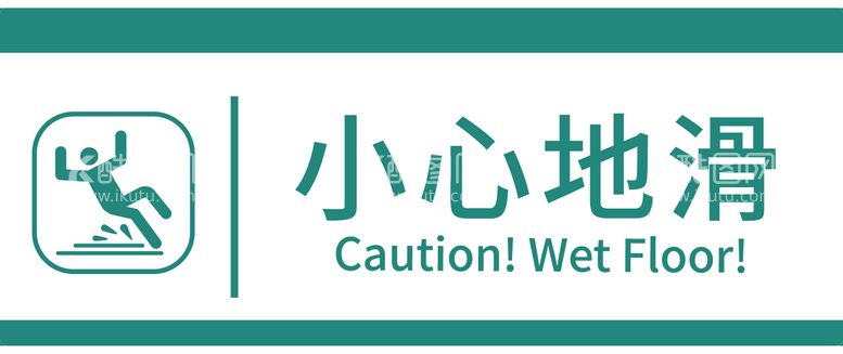 编号：53940709261133096438【酷图网】源文件下载-小心地滑