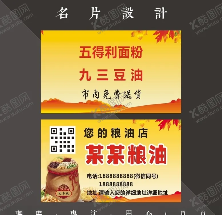 编号：63518807030225005124【酷图网】源文件下载-粮油名片