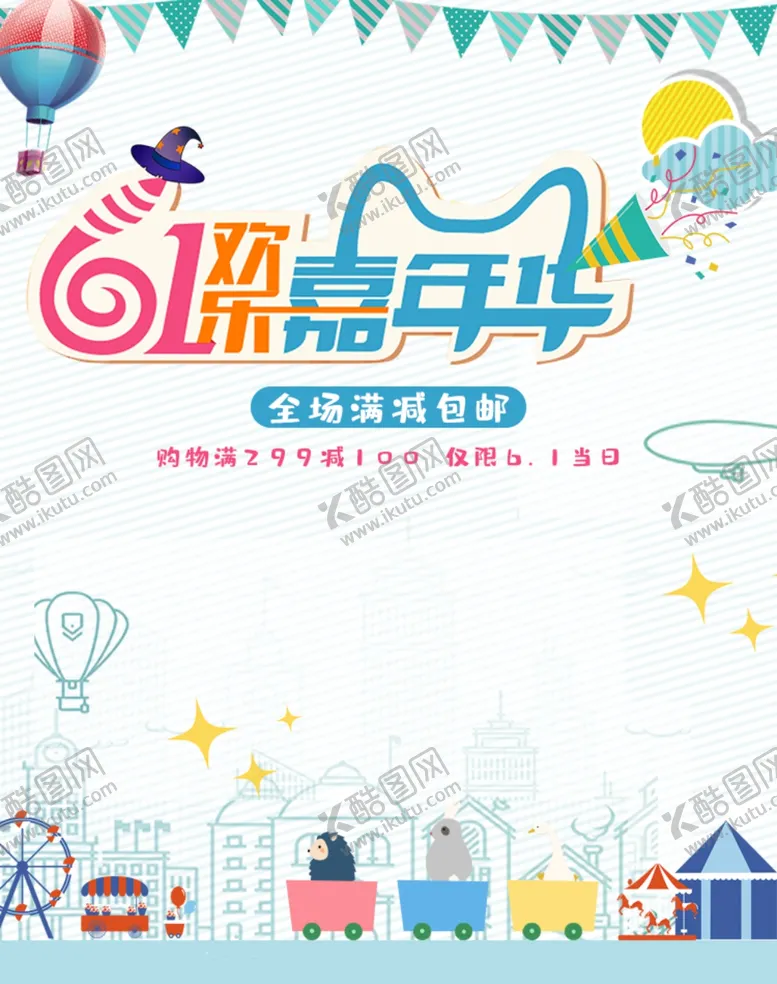 编号：86931510071343440859【酷图网】源文件下载-61儿童节