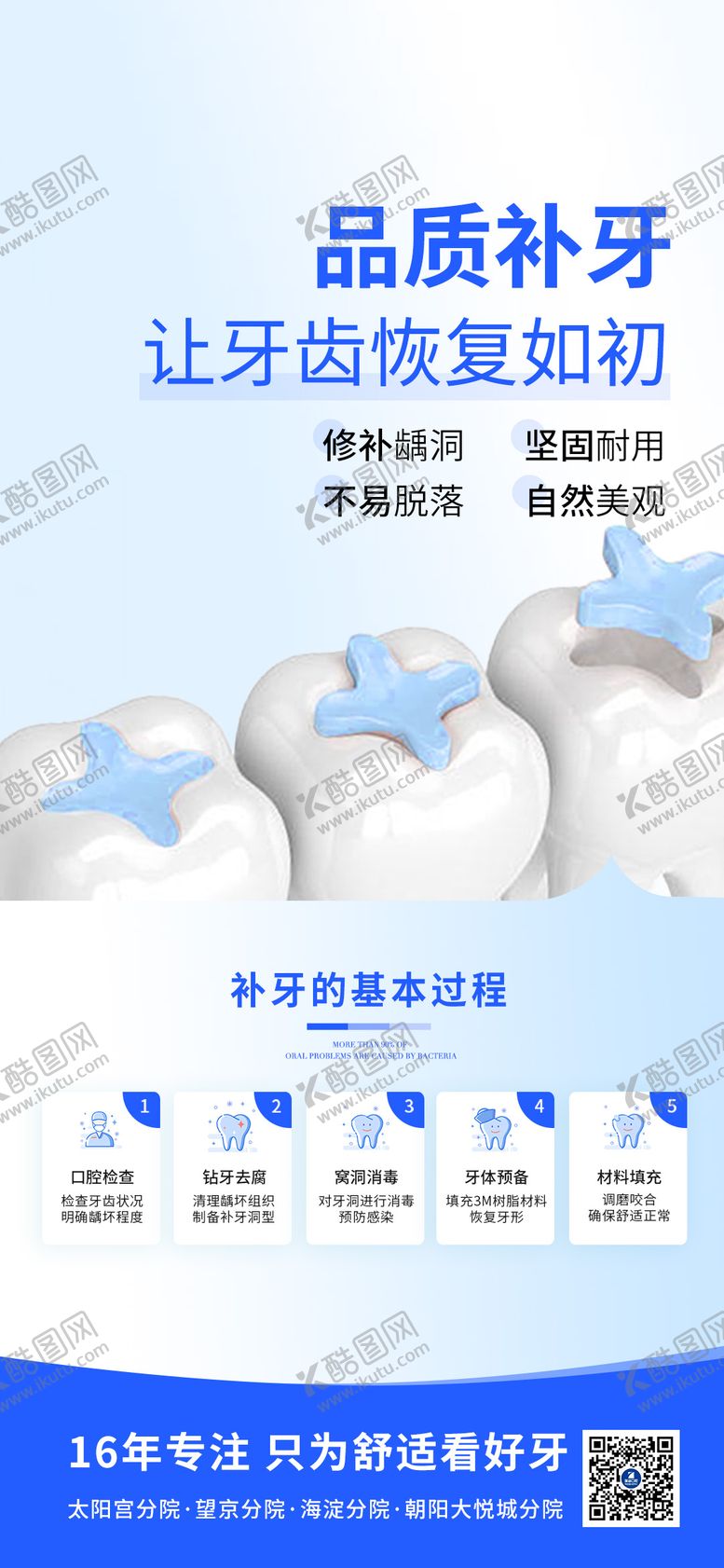 编号：42674812061348291551【酷图网】源文件下载-补牙 